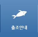 출조안내