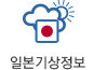 일본기상정보