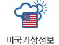 미국기상정보