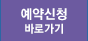 예약신청