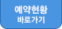 예약현황바로가기